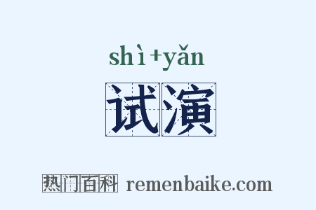 试演是什么意思的图片